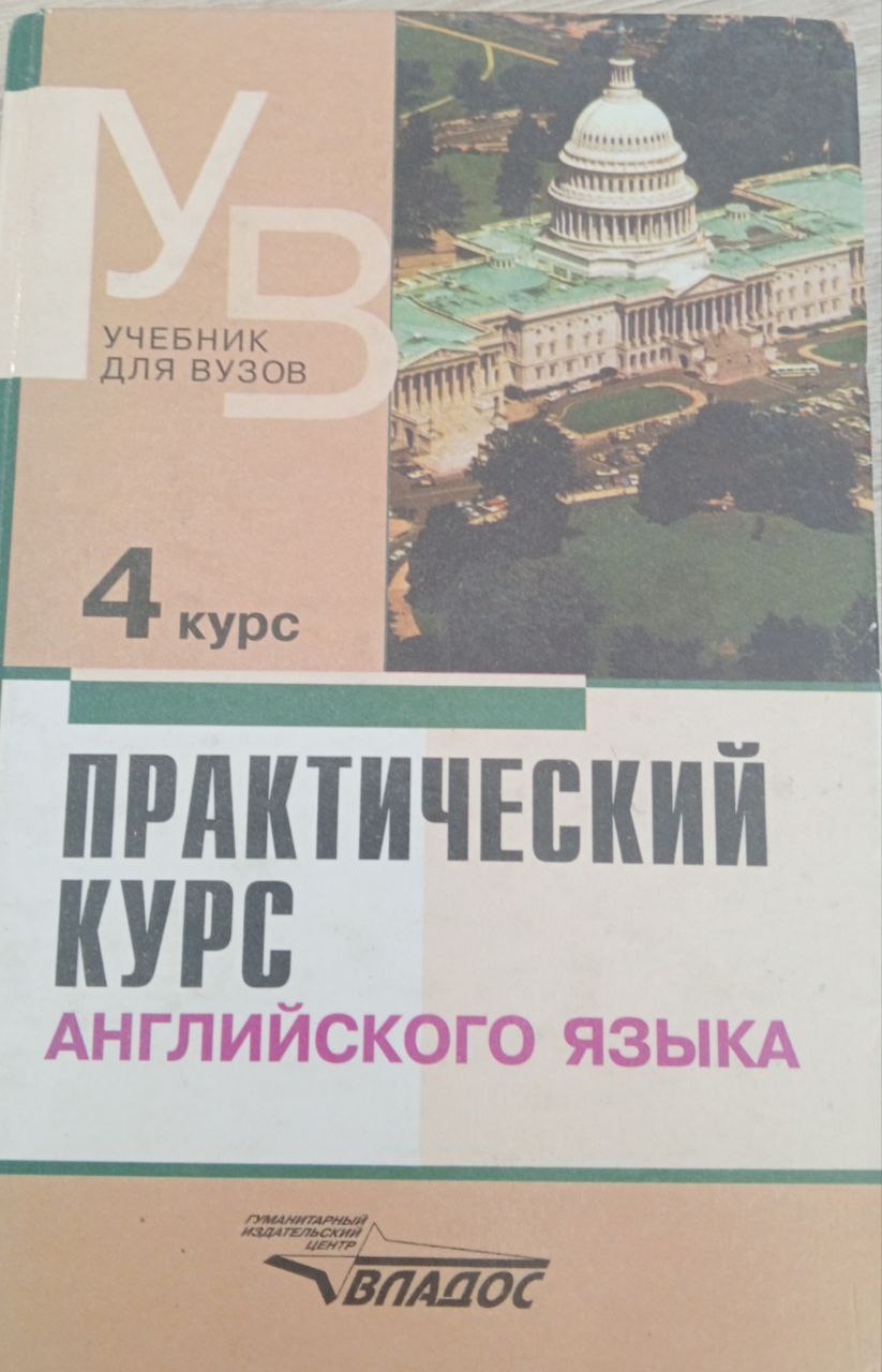 Практический курс Английского языка 4 курс