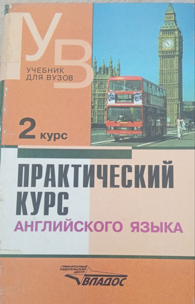 Практический курс Английского языка 2 курс