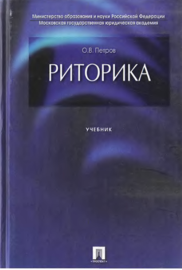 Риторика