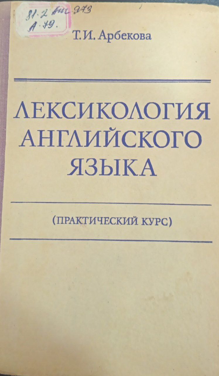 Лексикология Английского языка