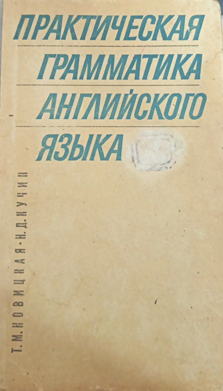 Практическая грамматика английского языка