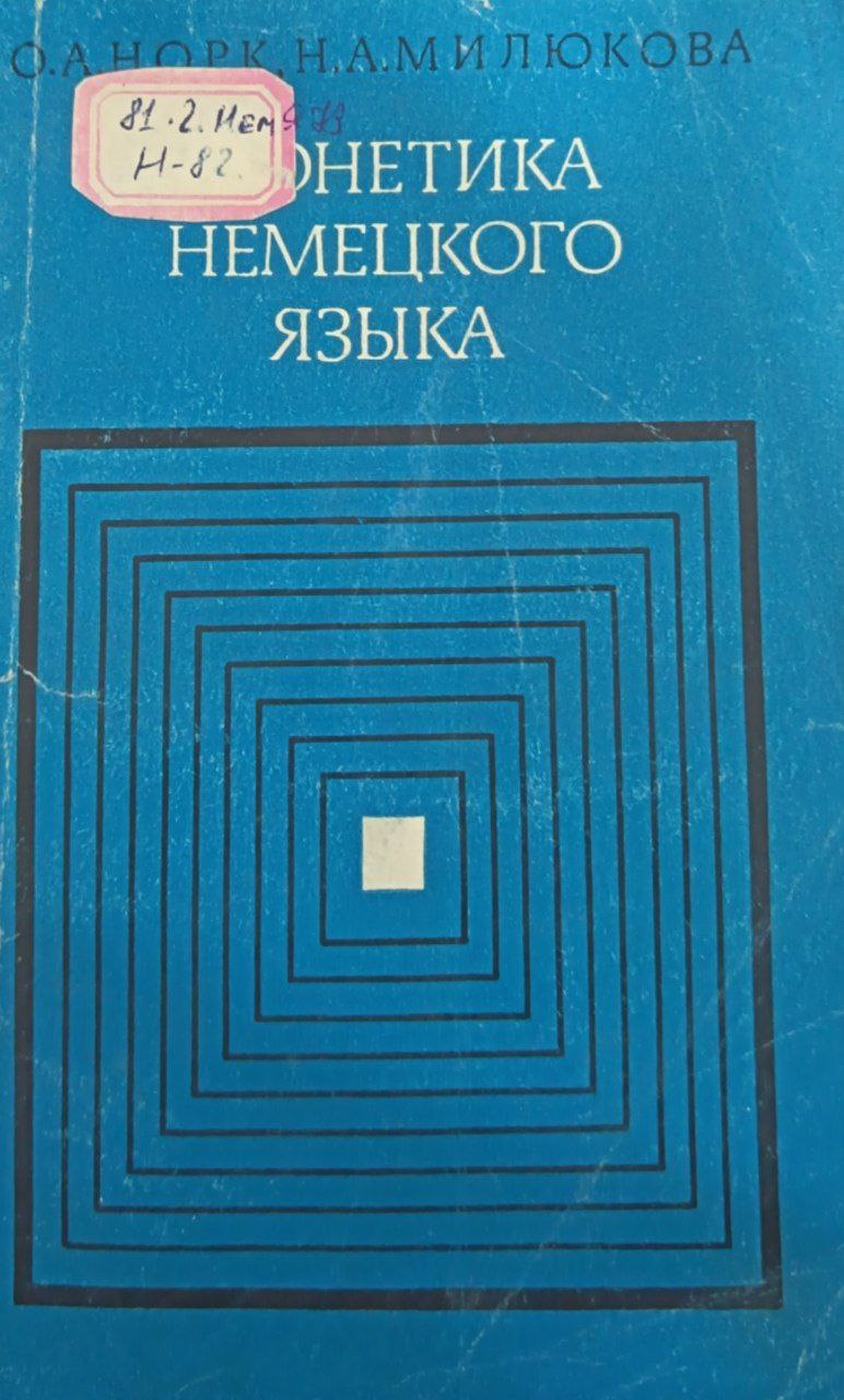 Фонетика немецкого языка