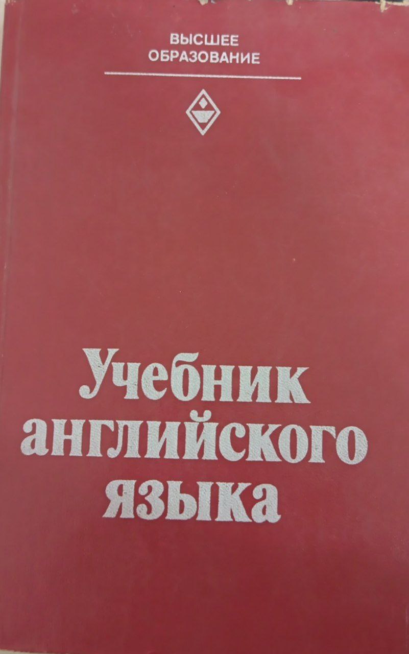 Учебник Английского языка
