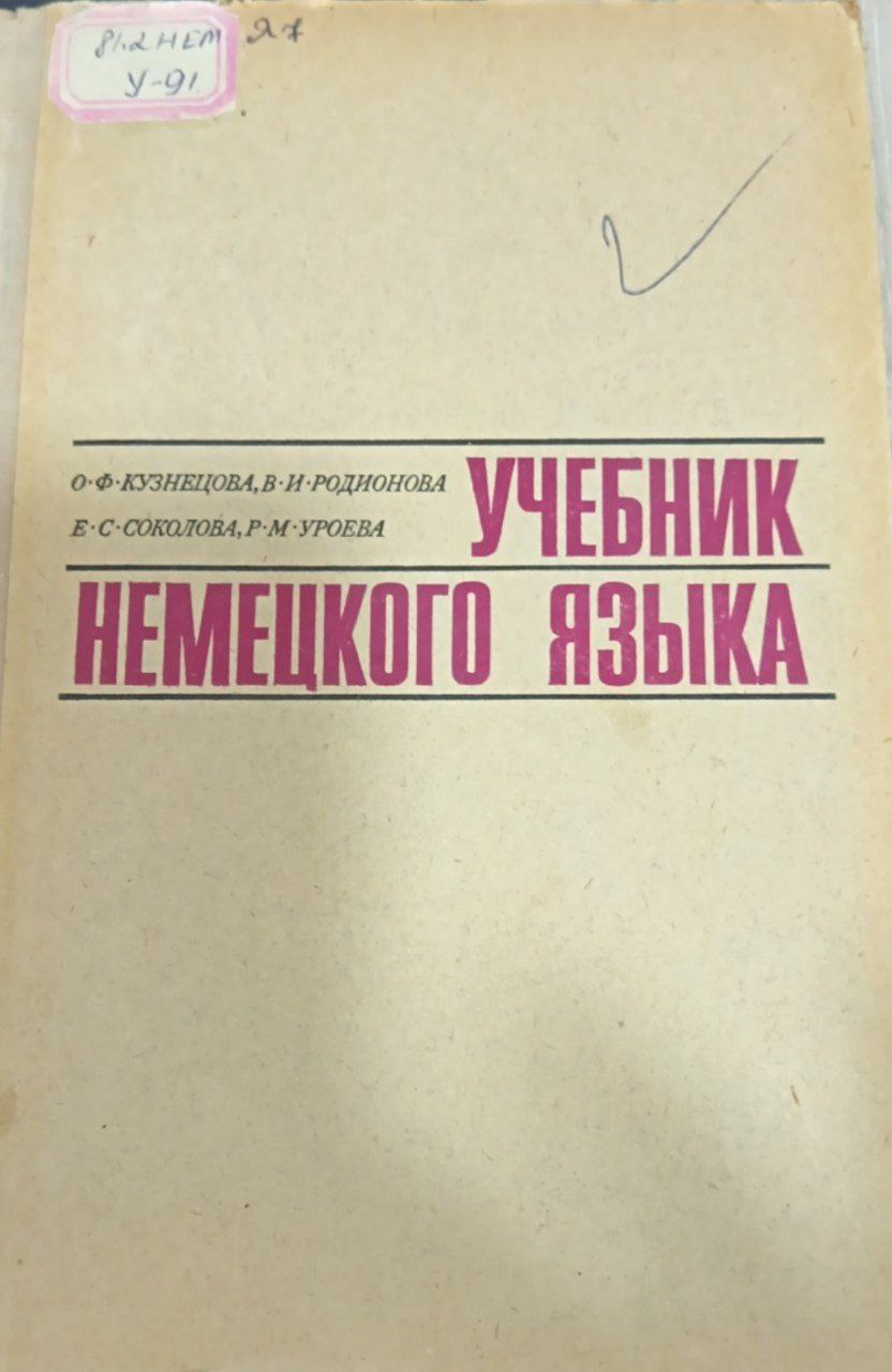 Учебник немецкого языка