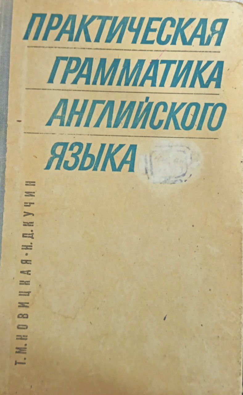 Практическая грамматика английского языка