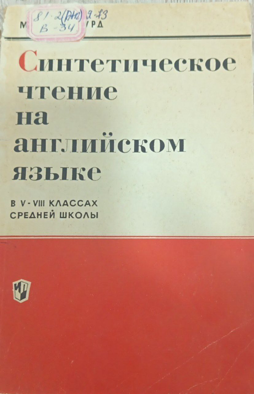 Синтетическое чтение на английском языке