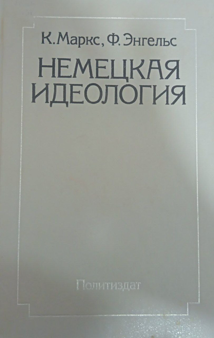 Немецкая идеология