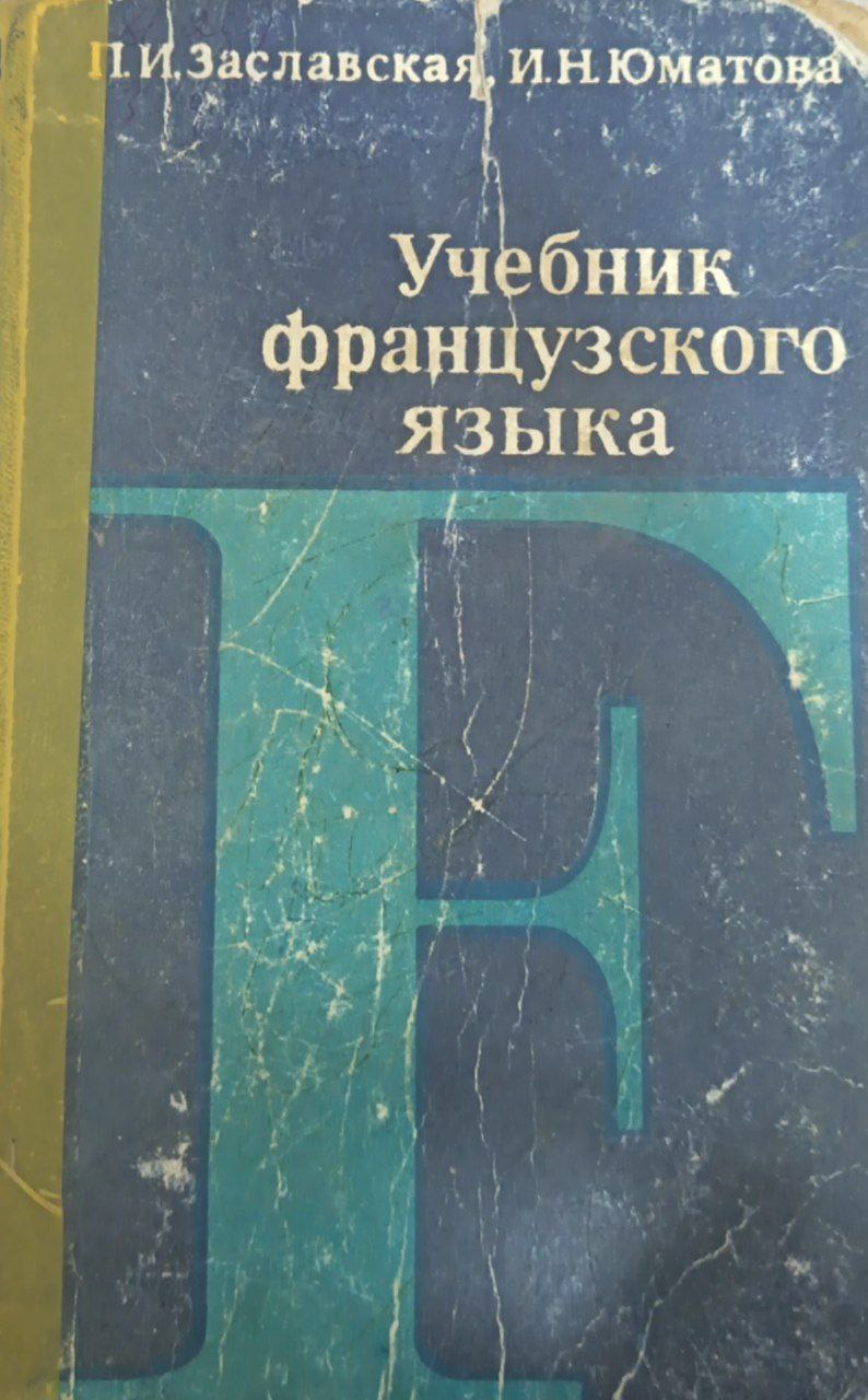 Учебник французского языка