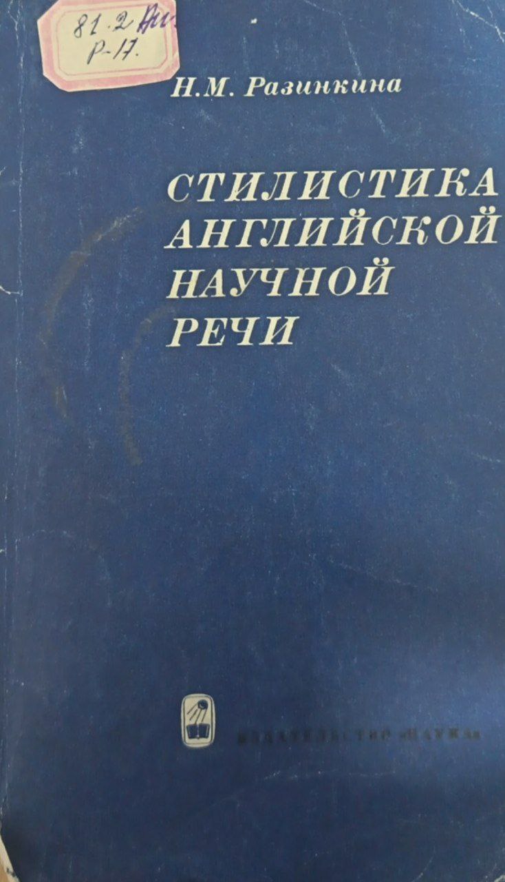 Стилистика английской научной речи