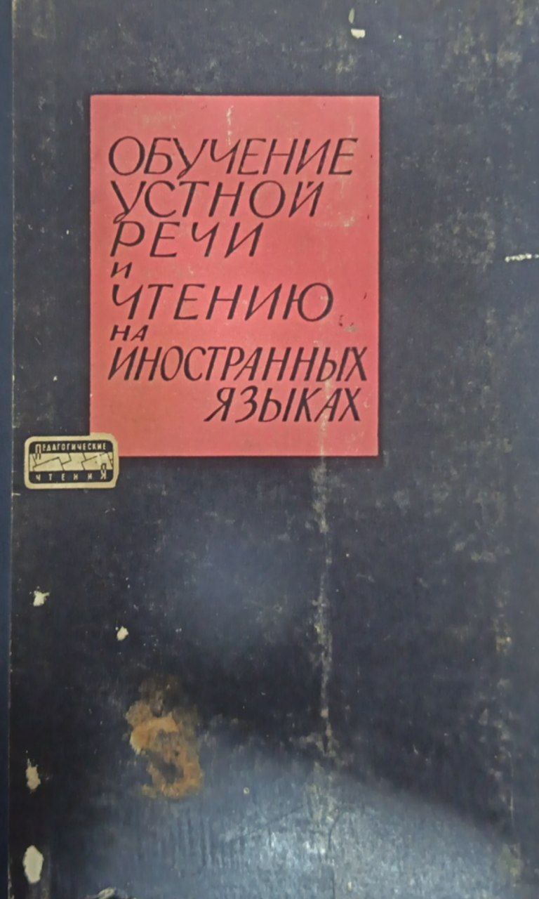 Обучение устной речи и чтению на иностранных языках
