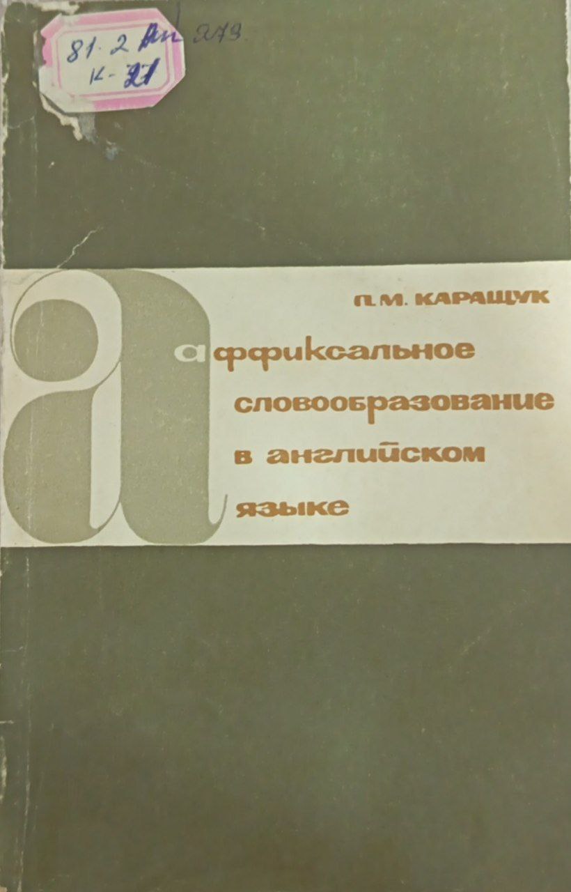Аффиксальное словообразование в английском языке