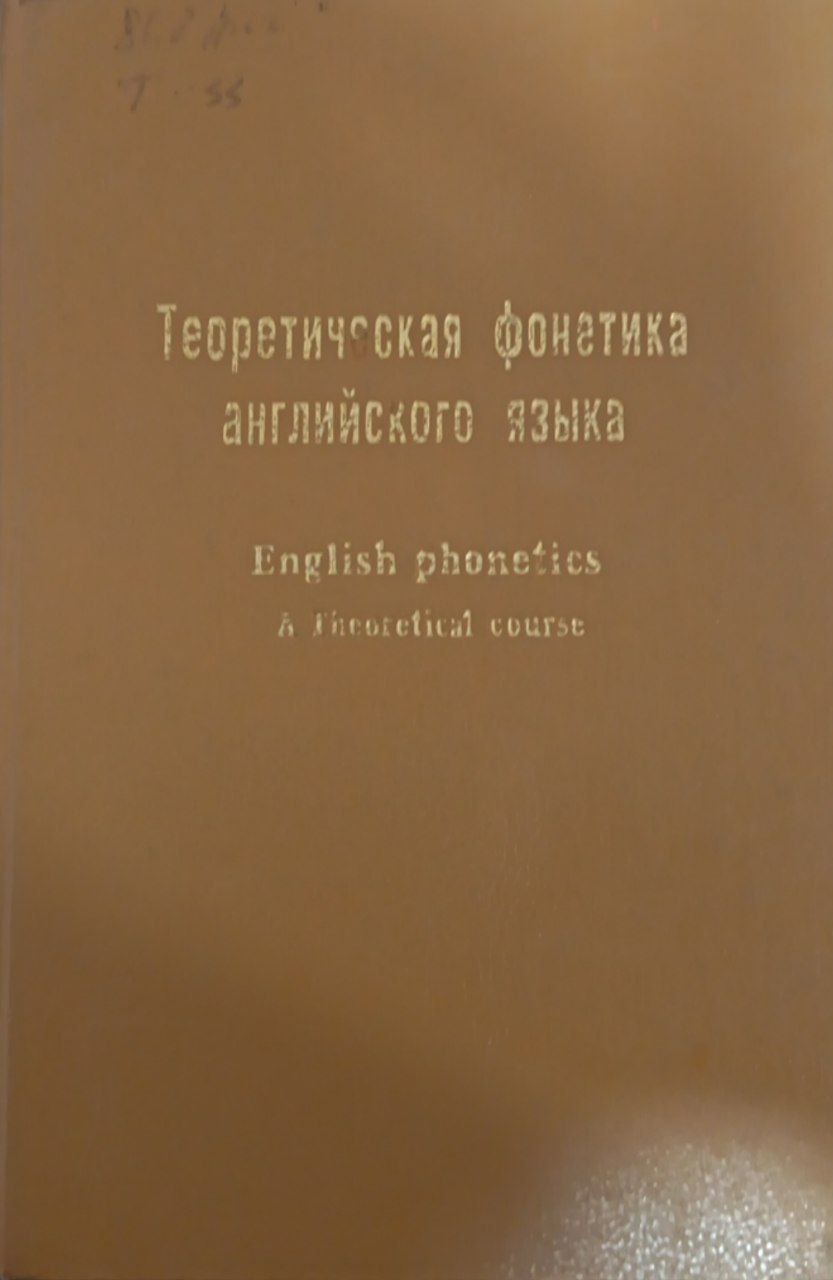 Теоретическая Фонетика английского языка