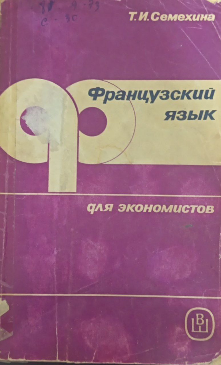 Французский язык для экономистов