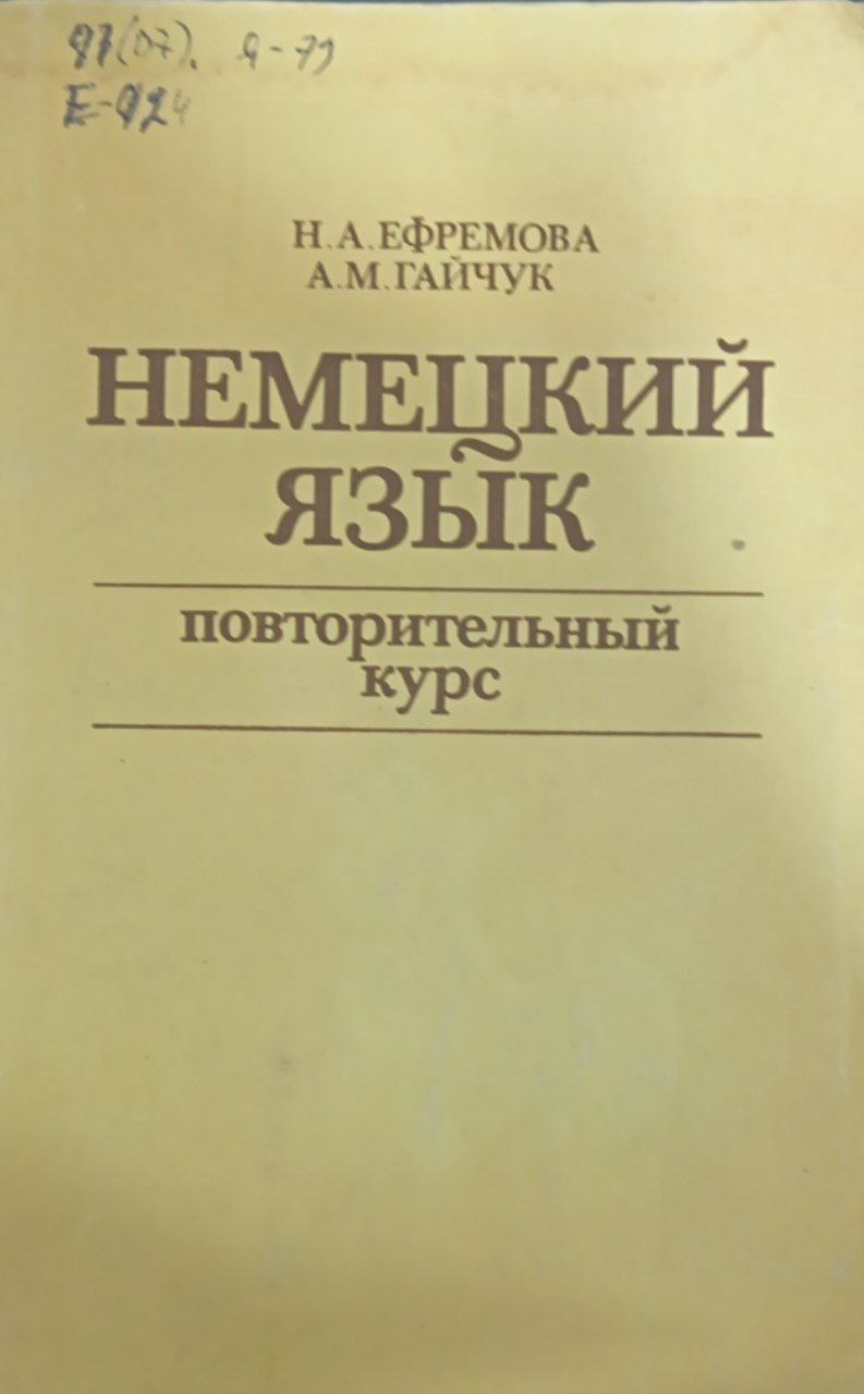 Немецкий язык