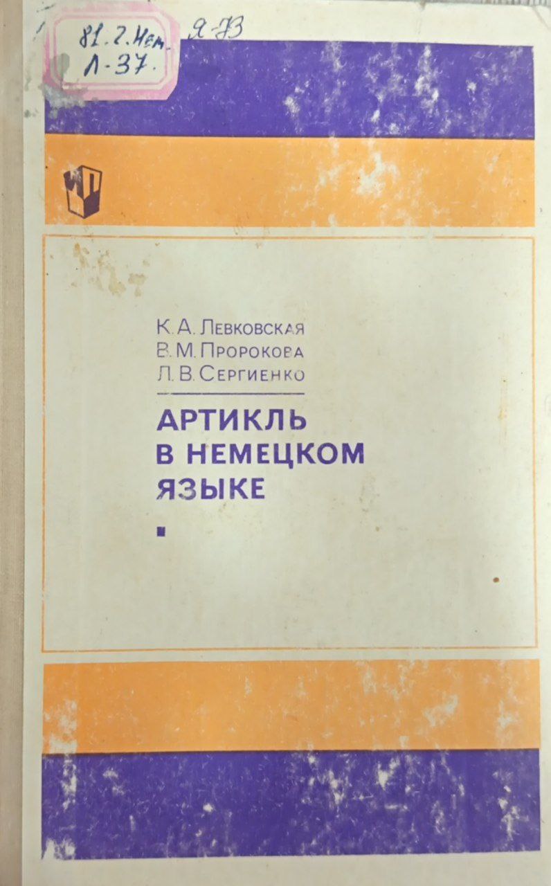 Артикль в немецком языке