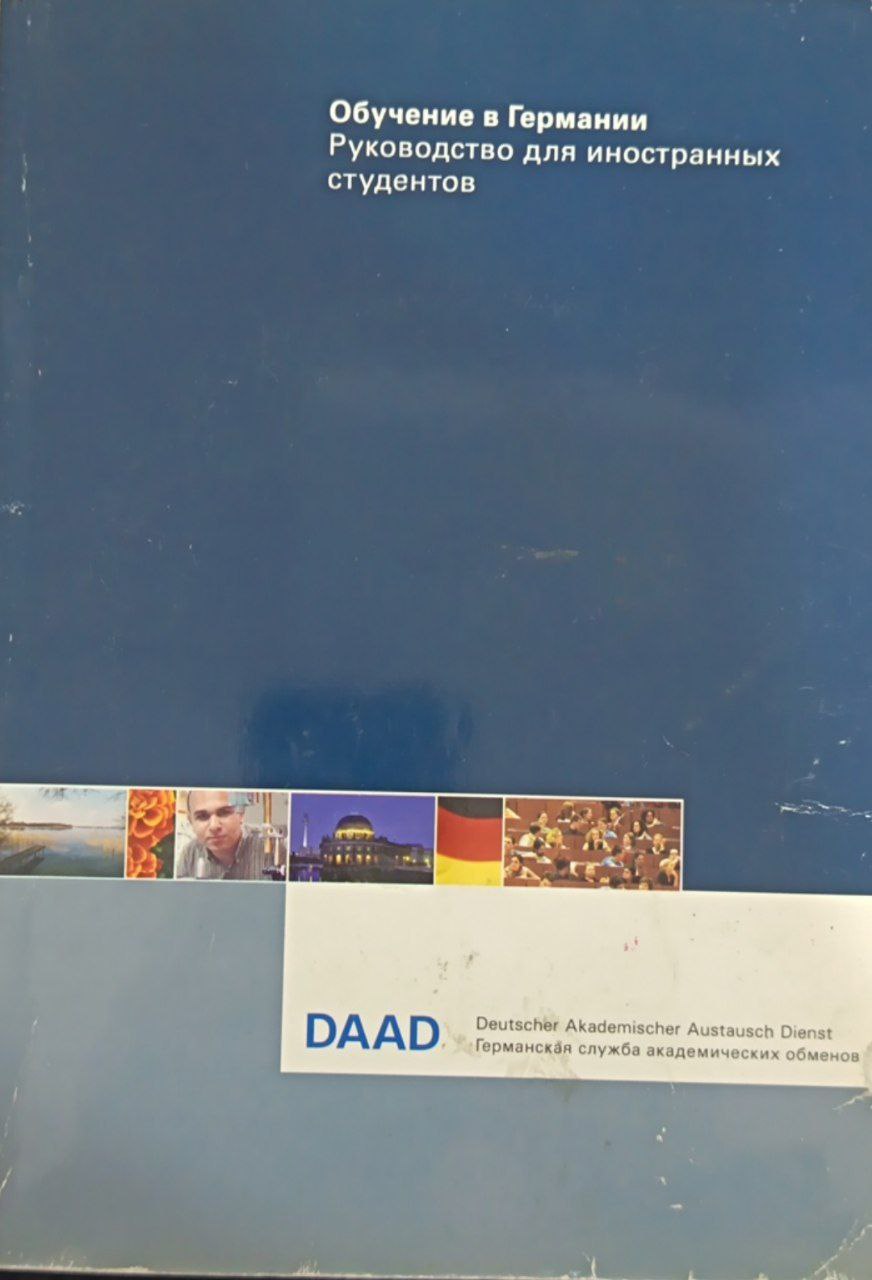 Обучение в Германии. Руководство для иностранных студентов