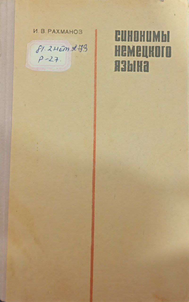 Синонимы Немецкого языка