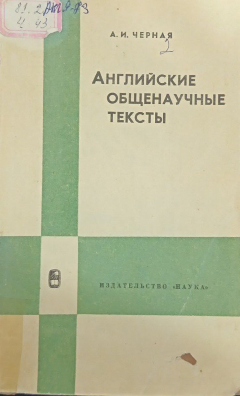 Английские общенаучные тексты
