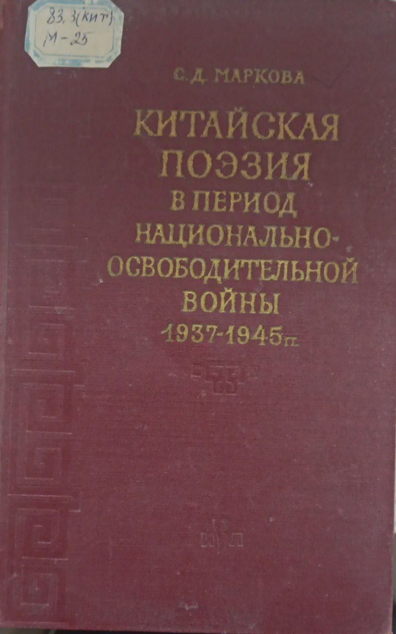 Китайская поэзия в период национально-освободительной войны 1937–1945