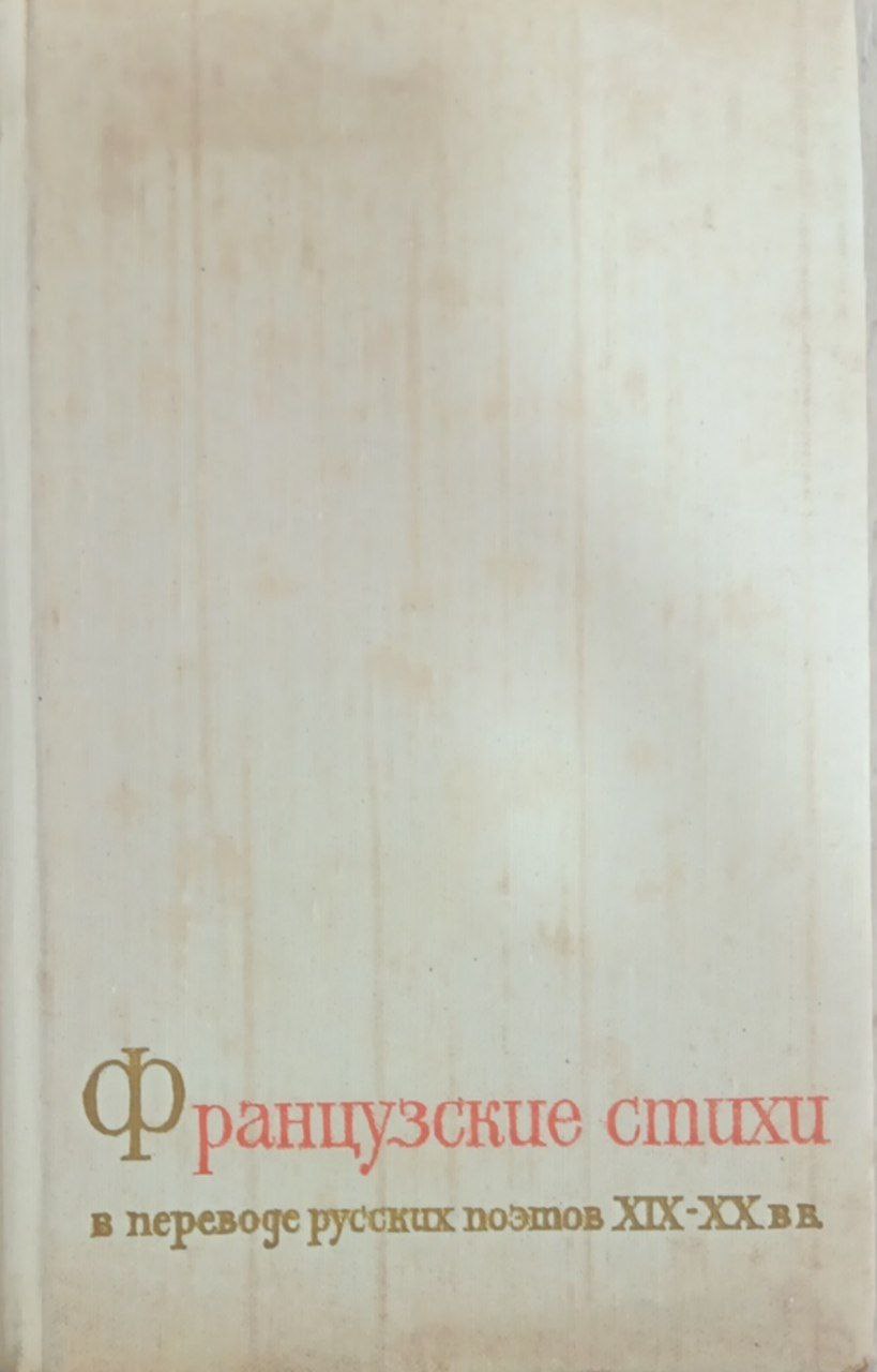 Французские стихи