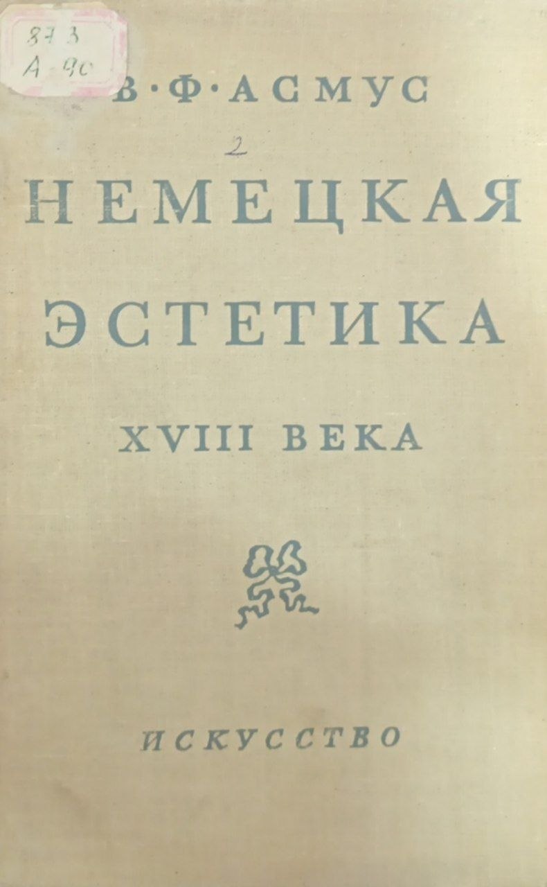 Немецкая Эстетика