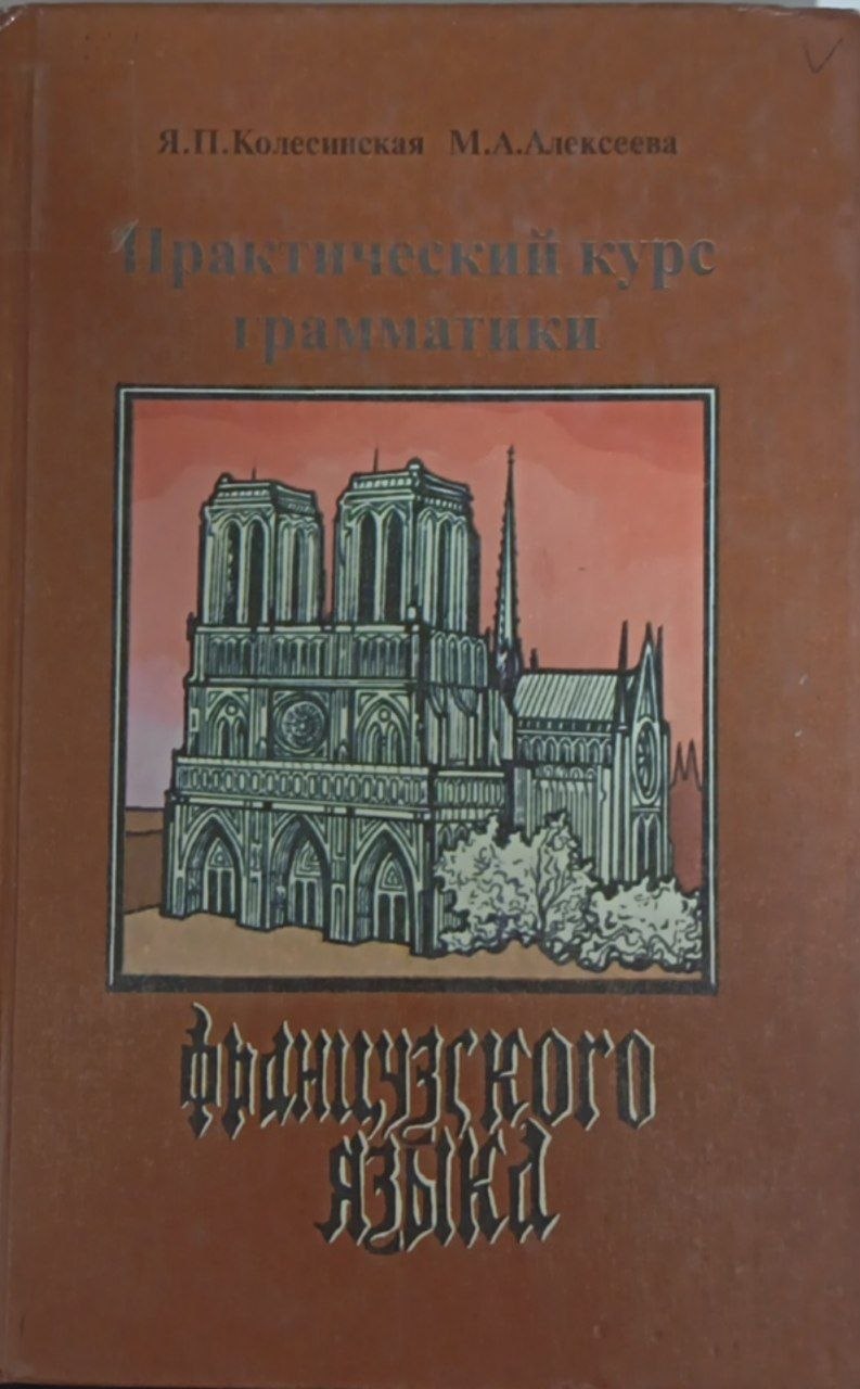 Француз тили грамматикасининг амалий курси