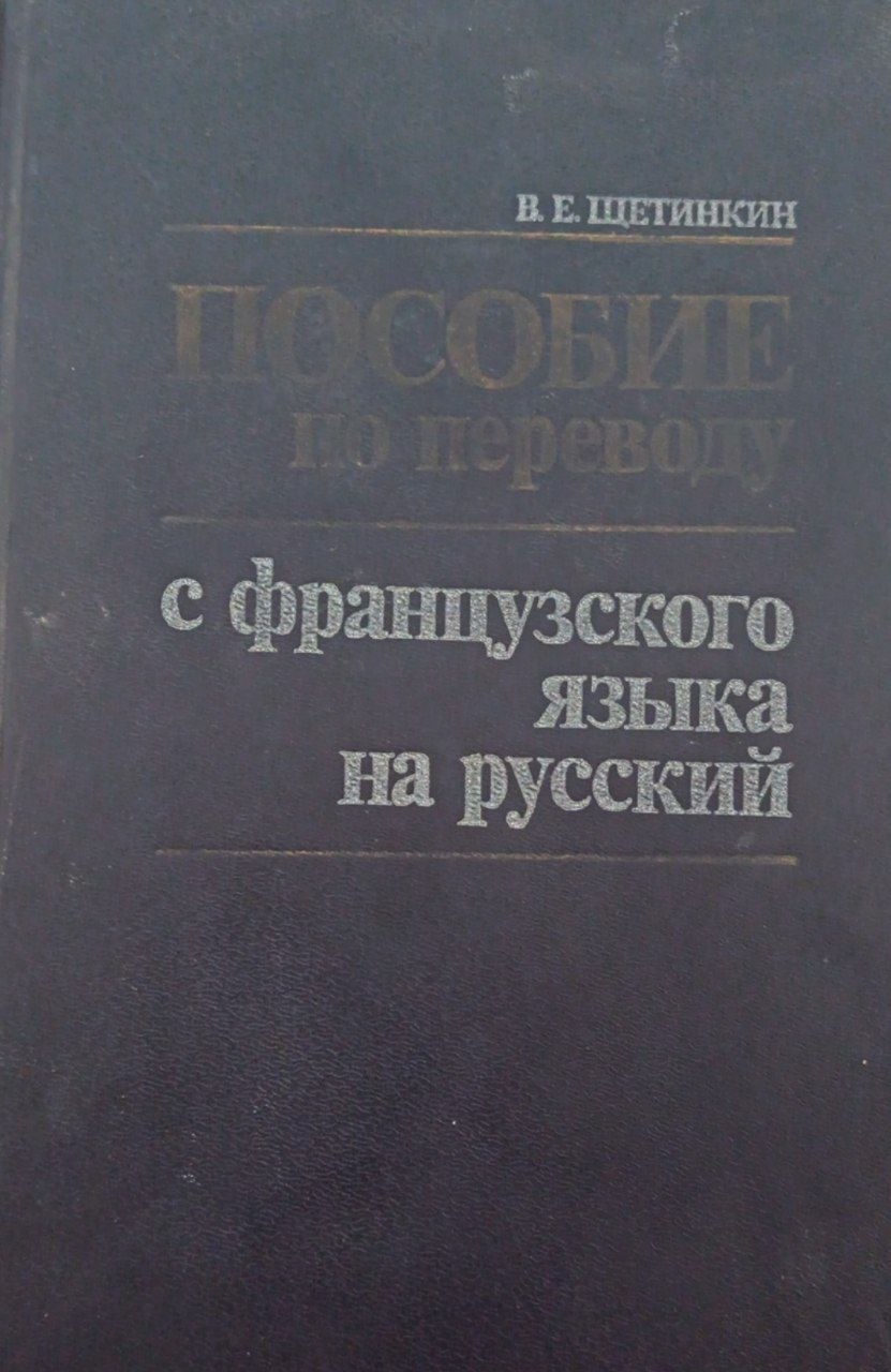 Пособие по переводу с французского языка на русский