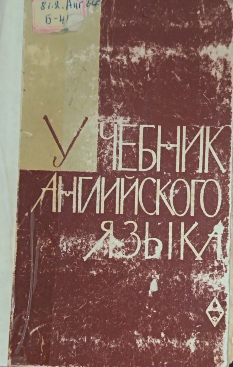 Учебник Английского языка