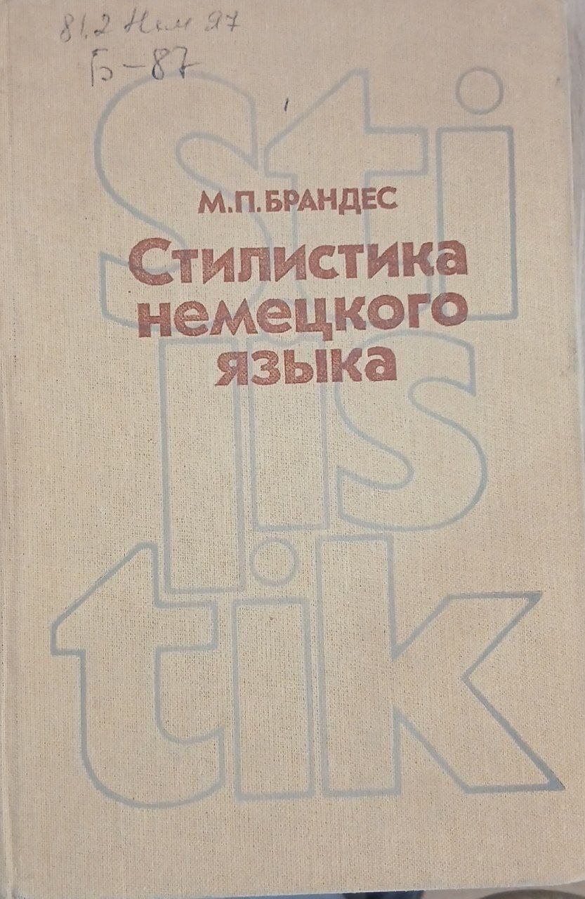 Ситилистика немецково языка
