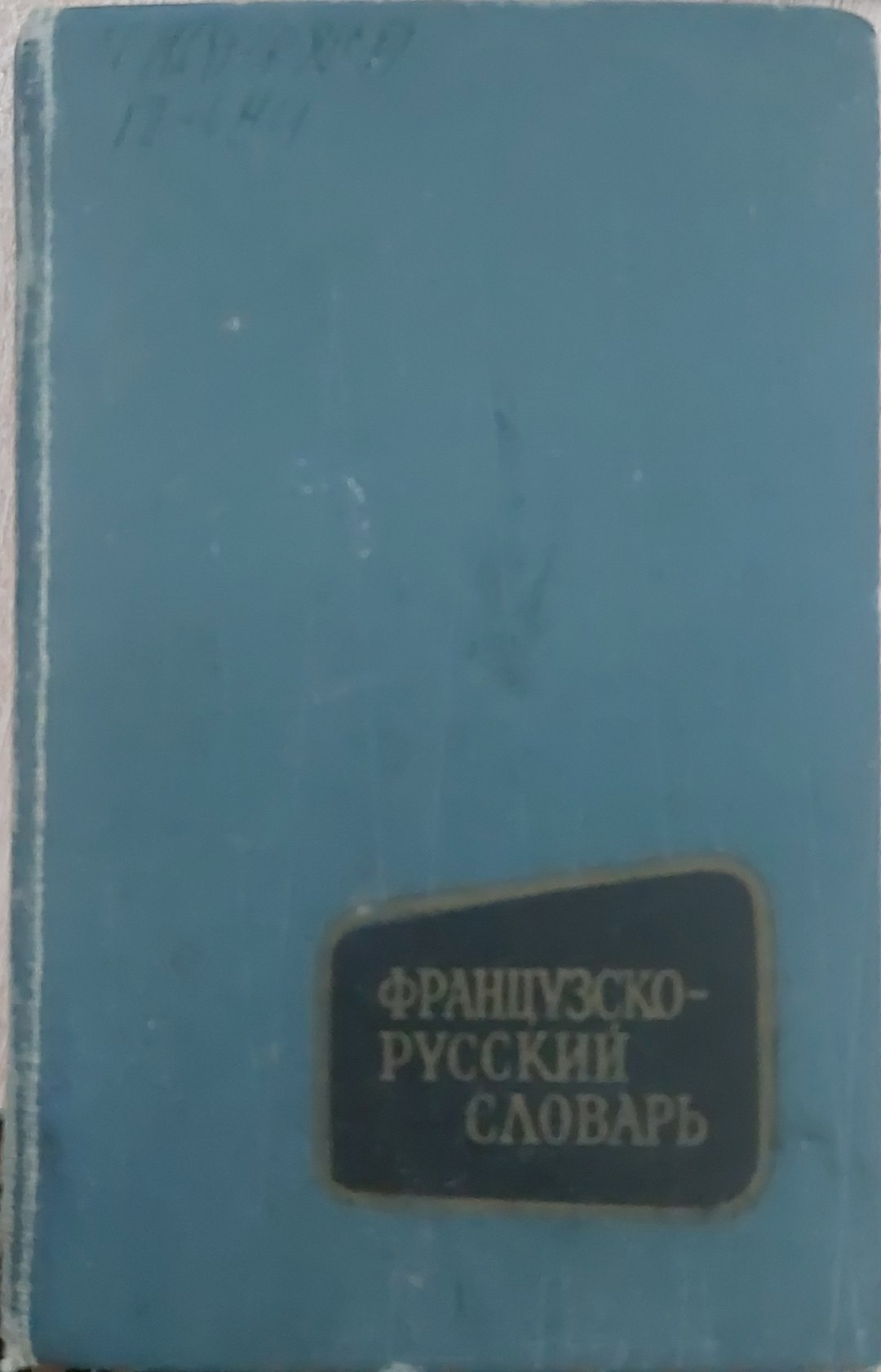 Французского -русский словар