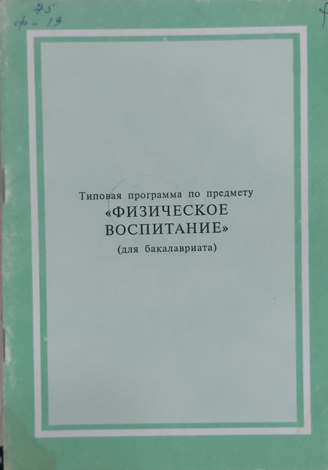 Физическое воспитание