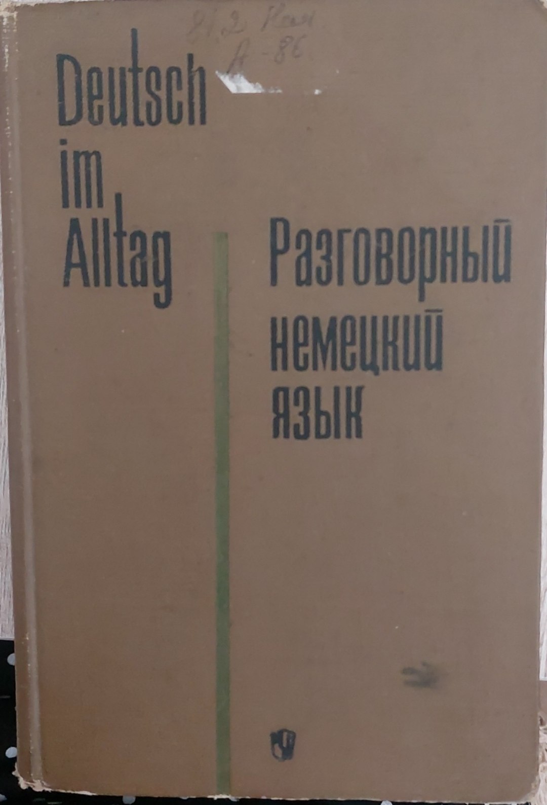 Разговорный немецкий язык.