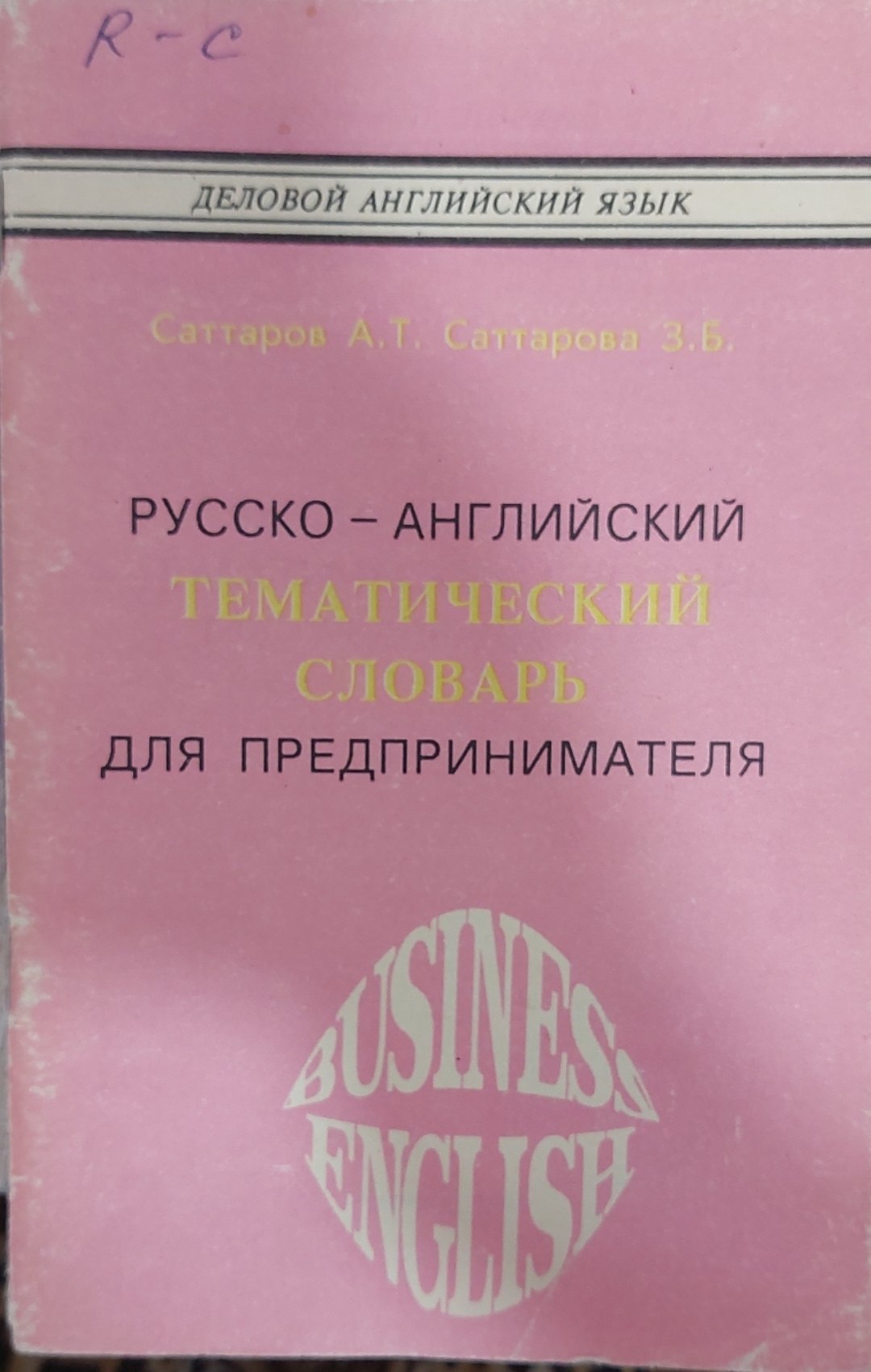 Русско – английский тематический словарь для предпринимателя