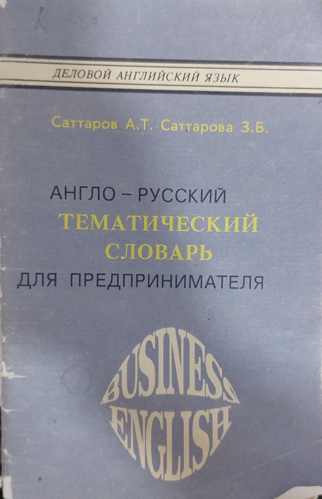 Деловой английский язык: Англо – русский тематический словарь для предпринимателя".
