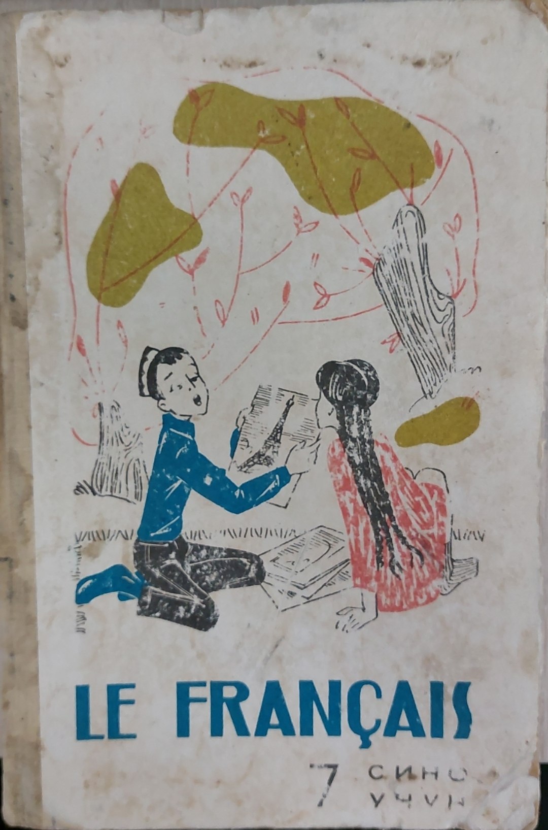 Le Français 7-синф учун