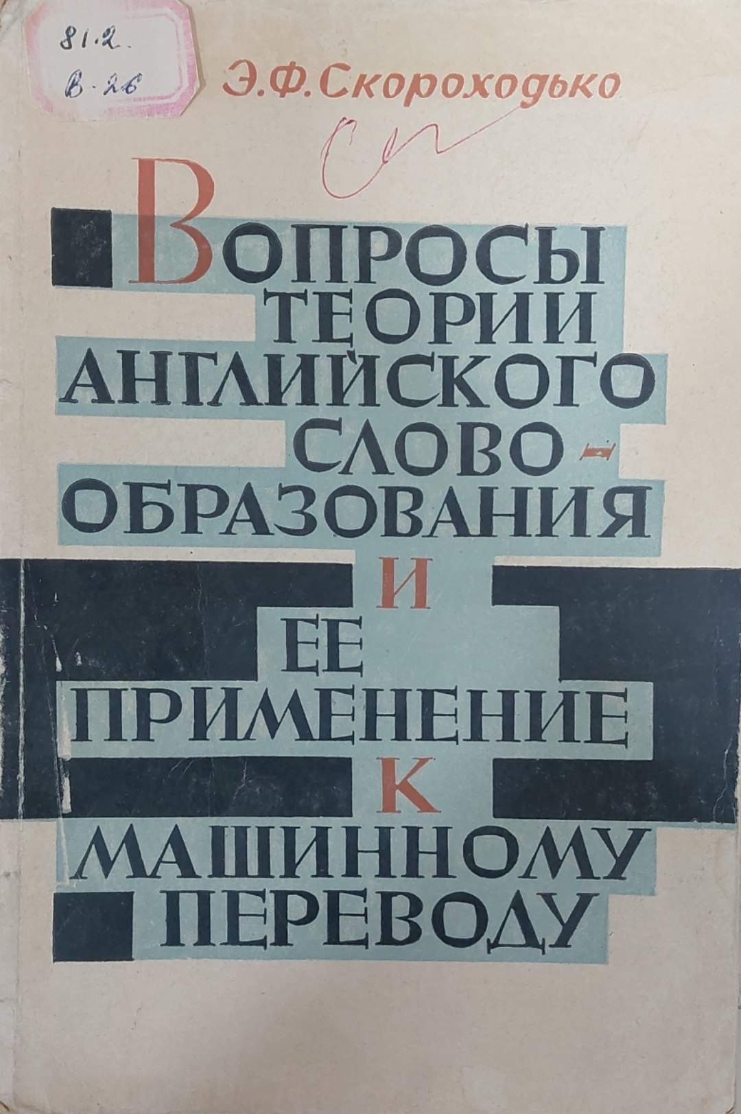Вопросы теории английского словаобразования и её применение к машинному переводу