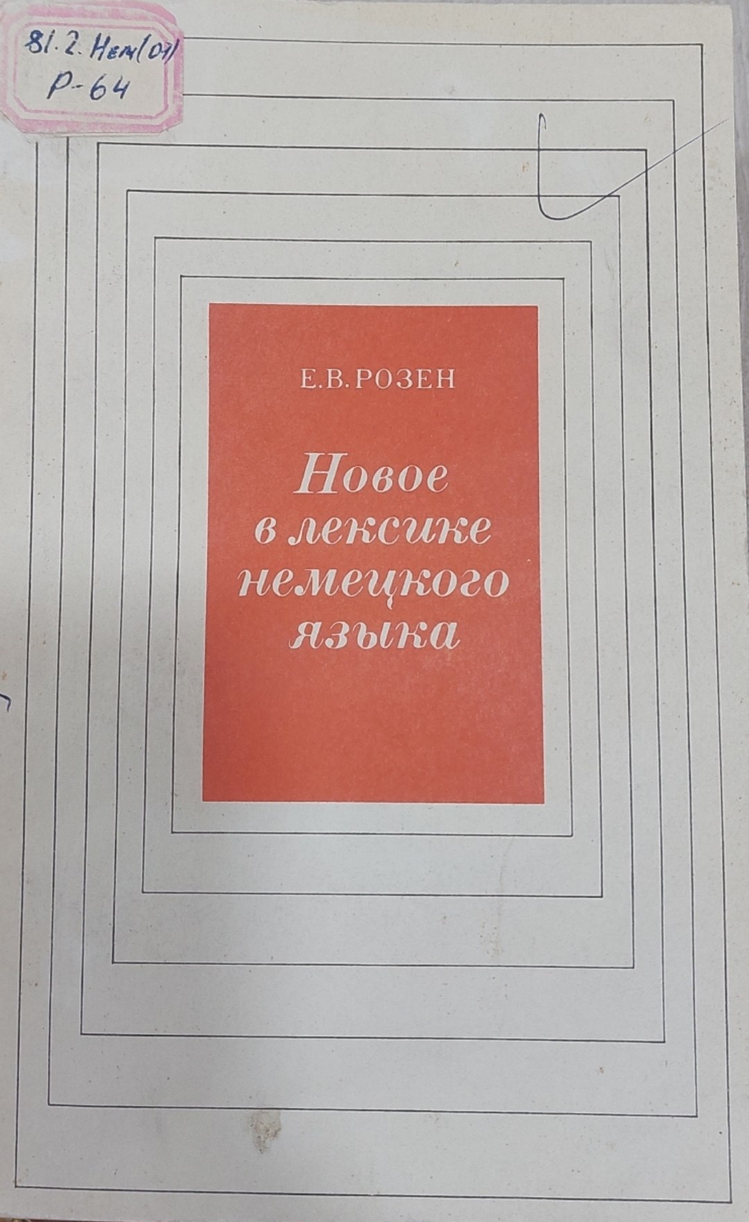 Новое в лексике немецкого языка