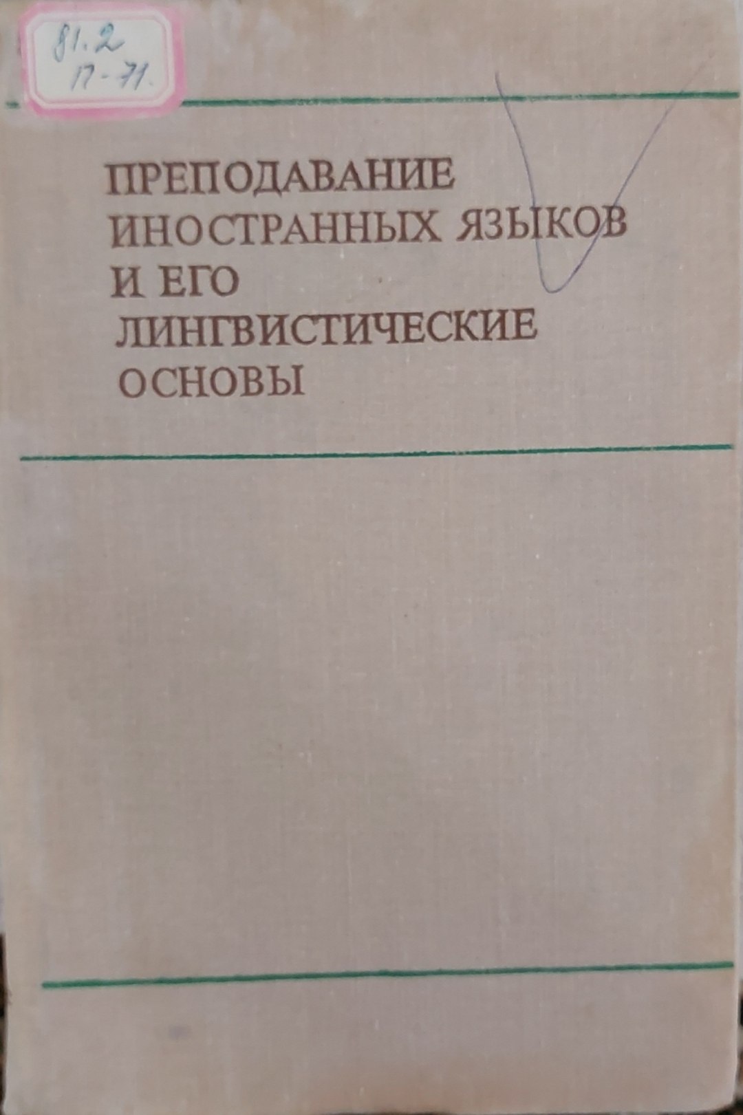 Преподавание иностранных языков и его лингвистические основы
