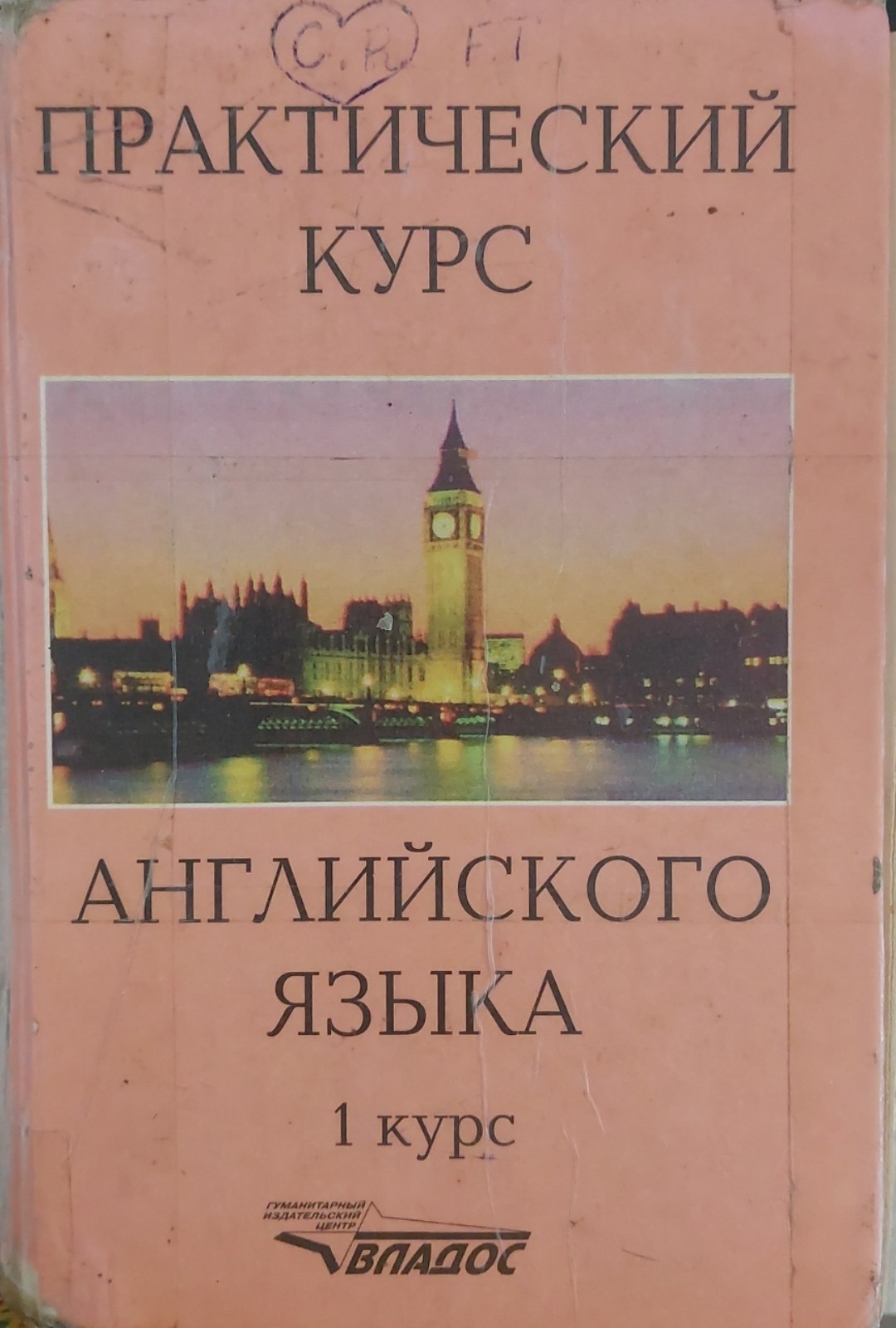 Практический курс английского языка. 1 курсс