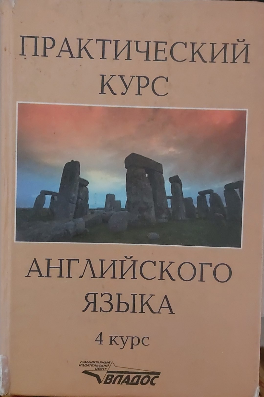Практический курс английского языка. 4 курс