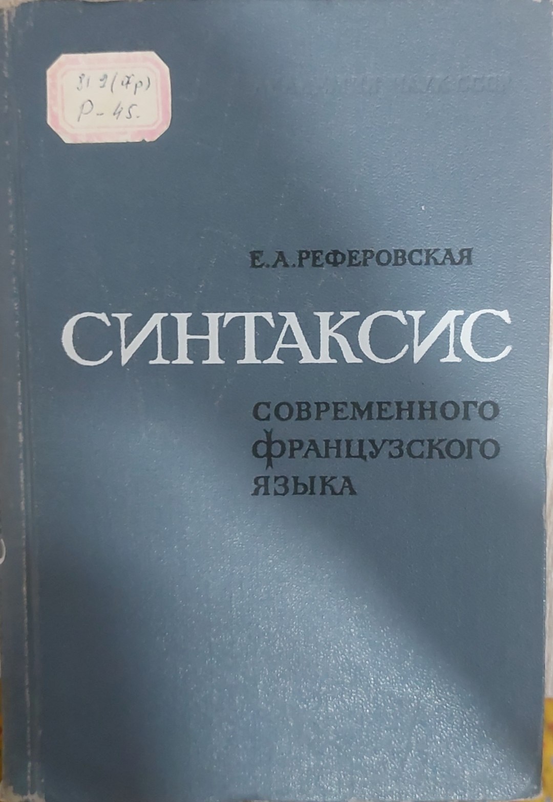 Синтаксис современного французского языка