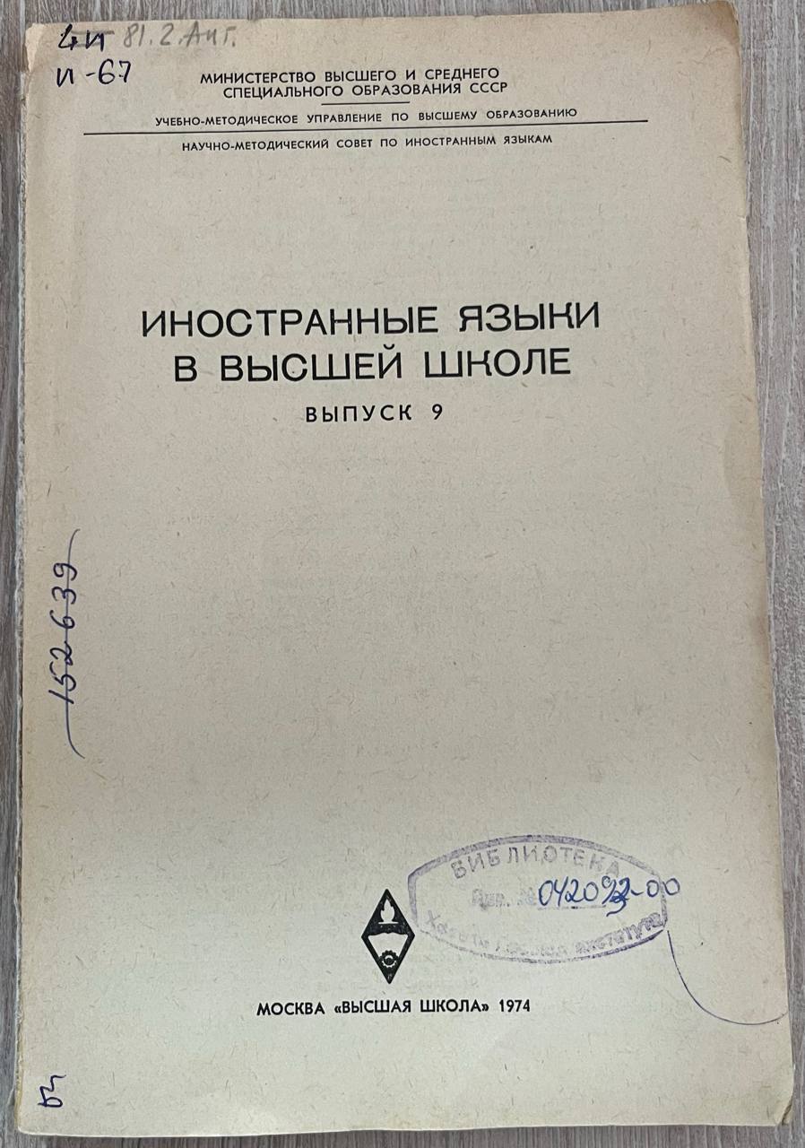Иностранные языки в высшей школе