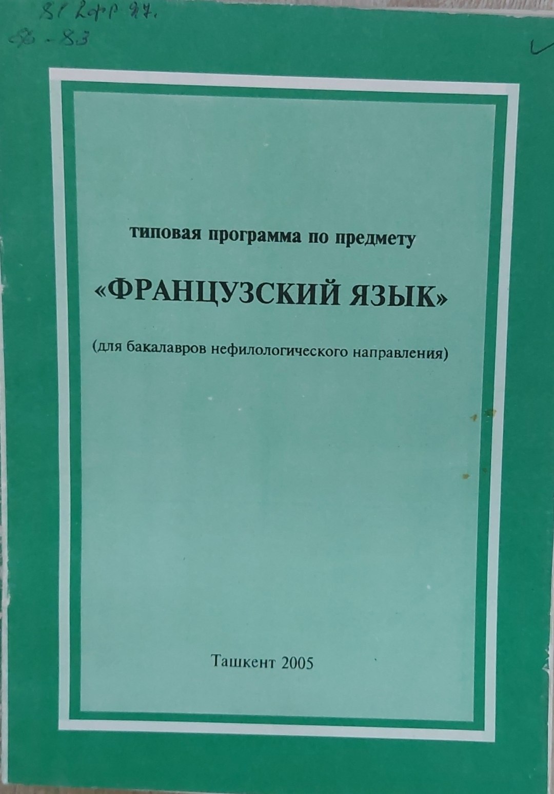типовая программа по предмету «ФРАНЦУЗСКИЙ ЯЗЫК» (для бакалавров нефилологического направления)