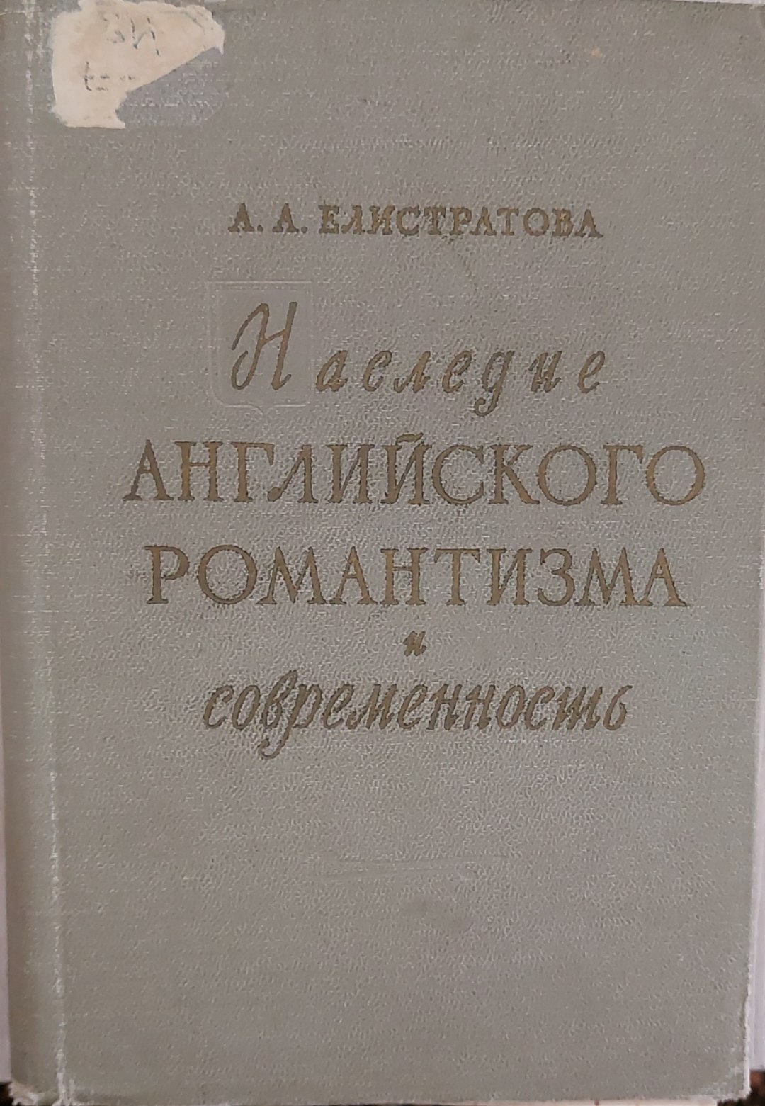 Наследие английского романтизма и современность