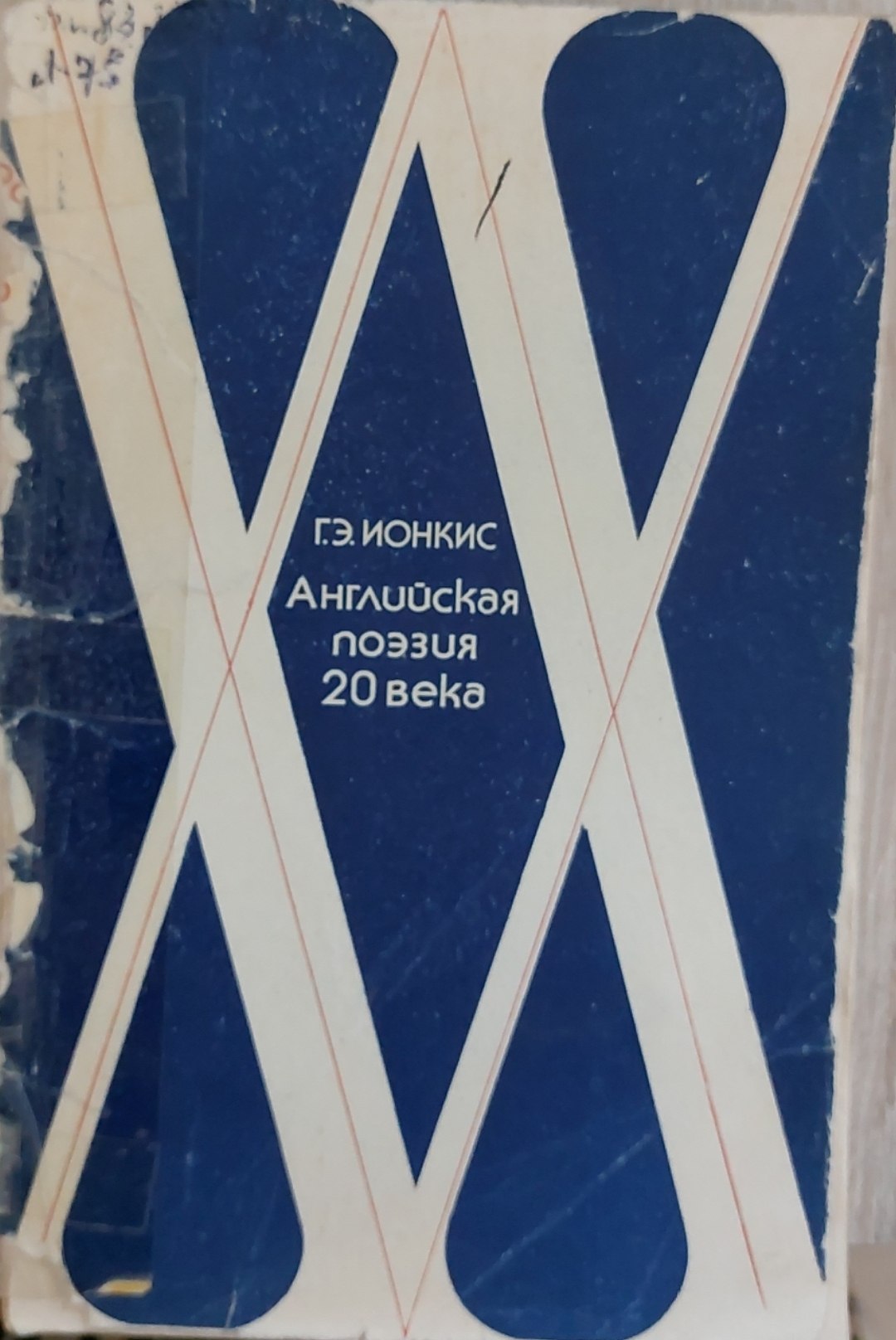 Английская поэзия XX века