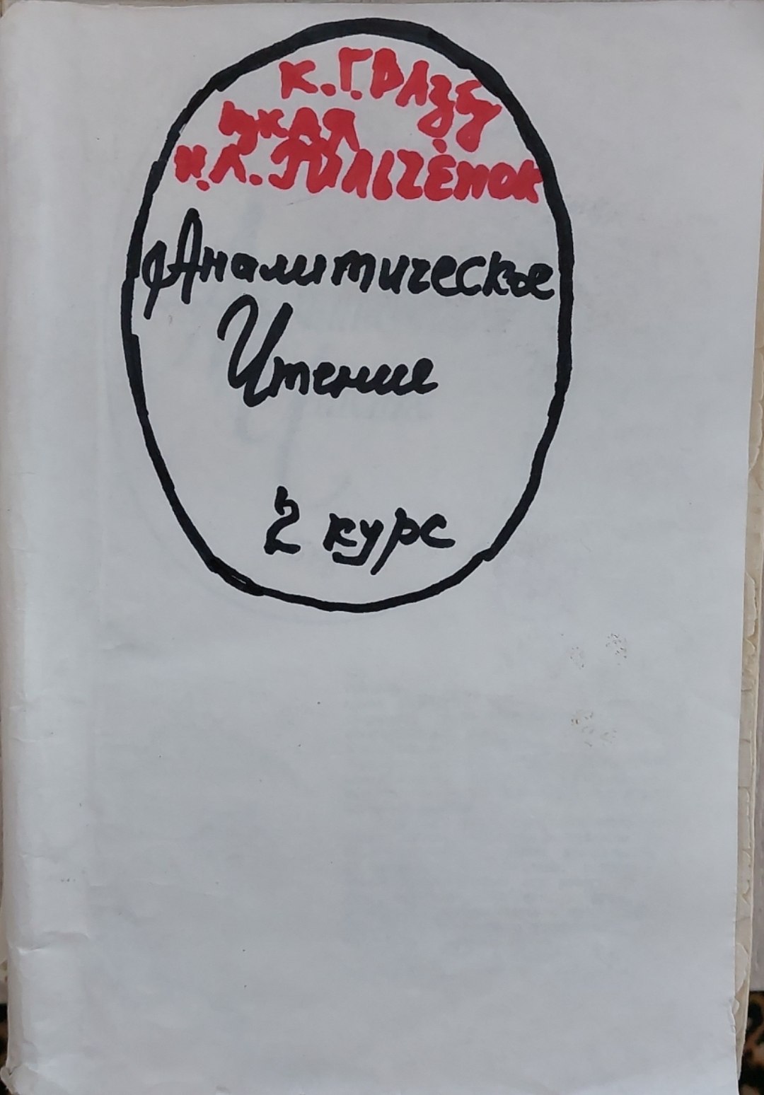 Аналитическое чтение. 2 курс