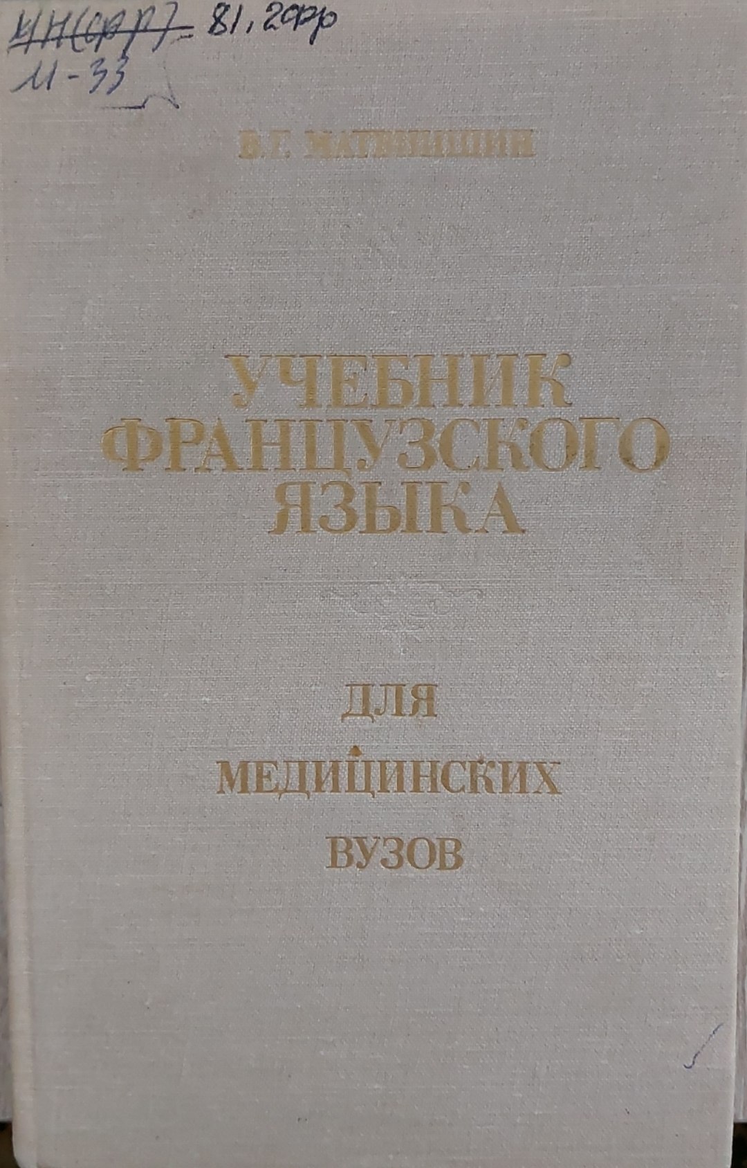 Учебник французского языка для медицинских вузов