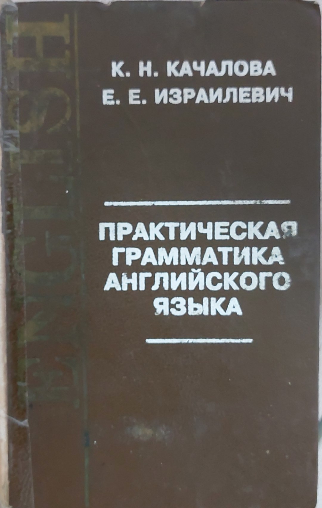 Практическая грамматика английского языка