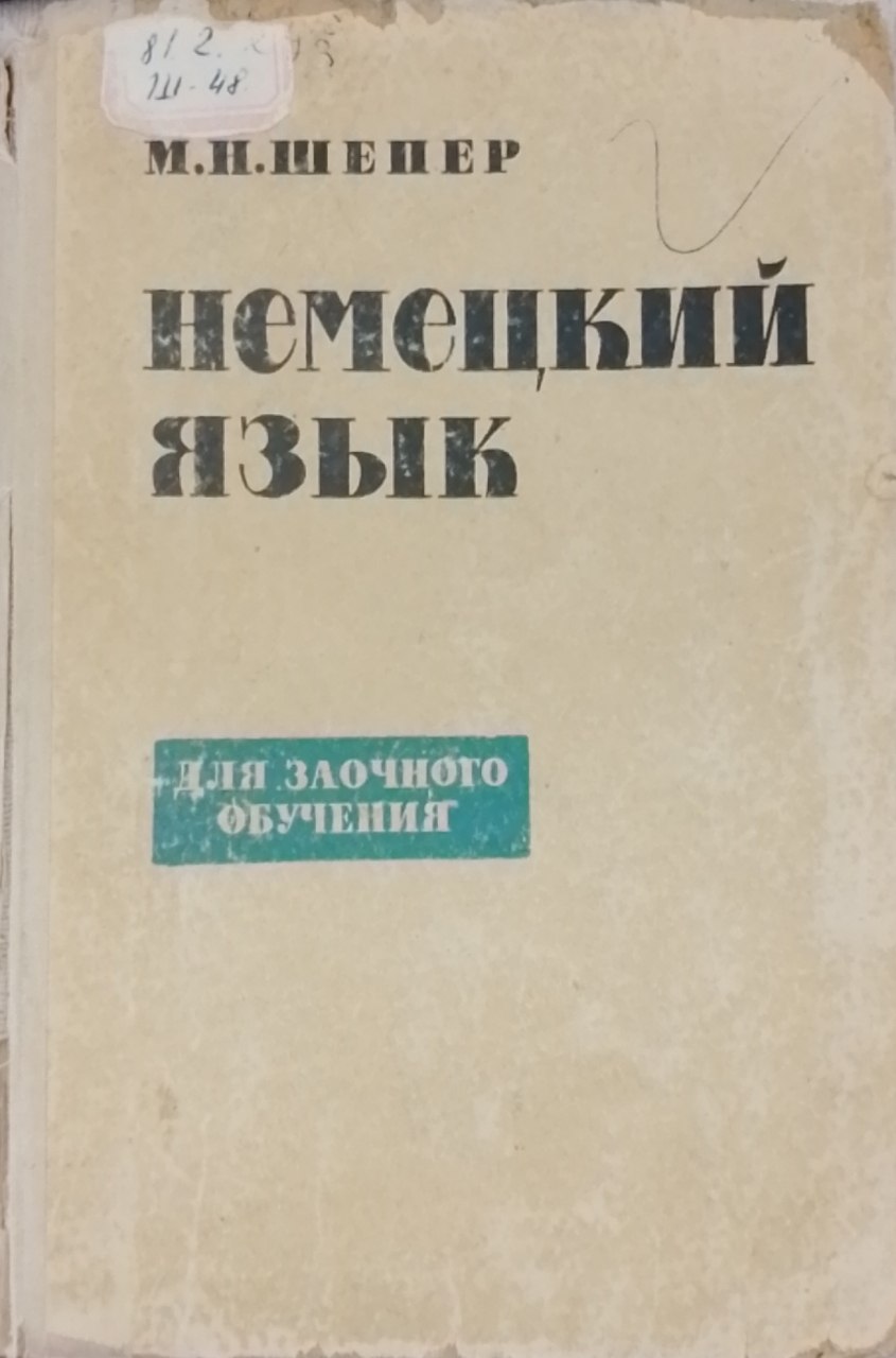Немецкий язык. Для заочного обучения