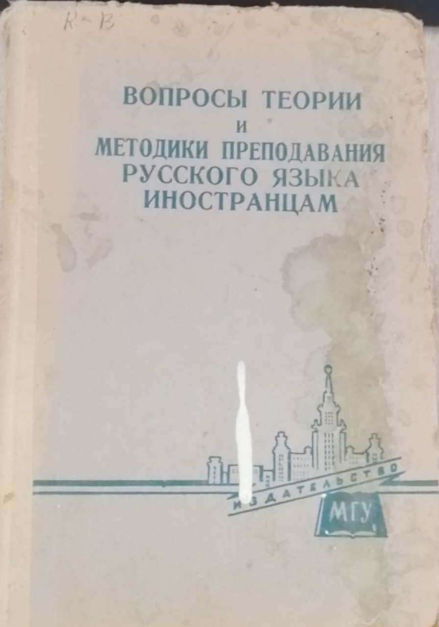 Вопросы теории и методики преподавания русского языка иностранцам